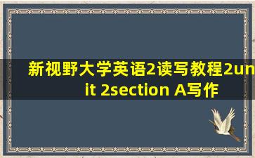 新视野大学英语2读写教程2unit 2section A写作